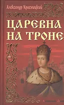 Царевна на троне