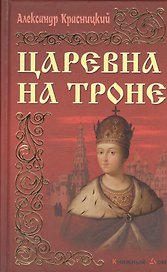 Царевна на троне