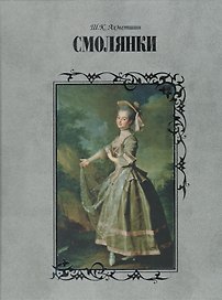 Смолянки