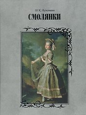 Смолянки