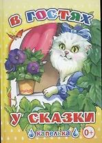 В гостях у сказки