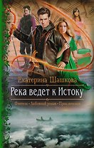 Река ведет к Истоку (Фэнтези Любовный роман Приключения) (РФ) Шашкова