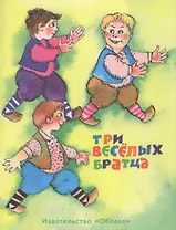 Три веселых братца