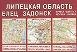 Карта складная "Липецкая область. Елец. Задонск"