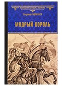 Мудрый король - 0