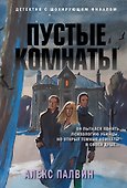 Пустые комнаты - 0