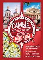 Самые интересные места Москвы