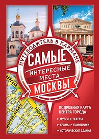 Самые интересные места Москвы