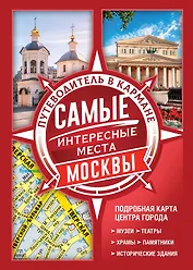 Самые интересные места Москвы
