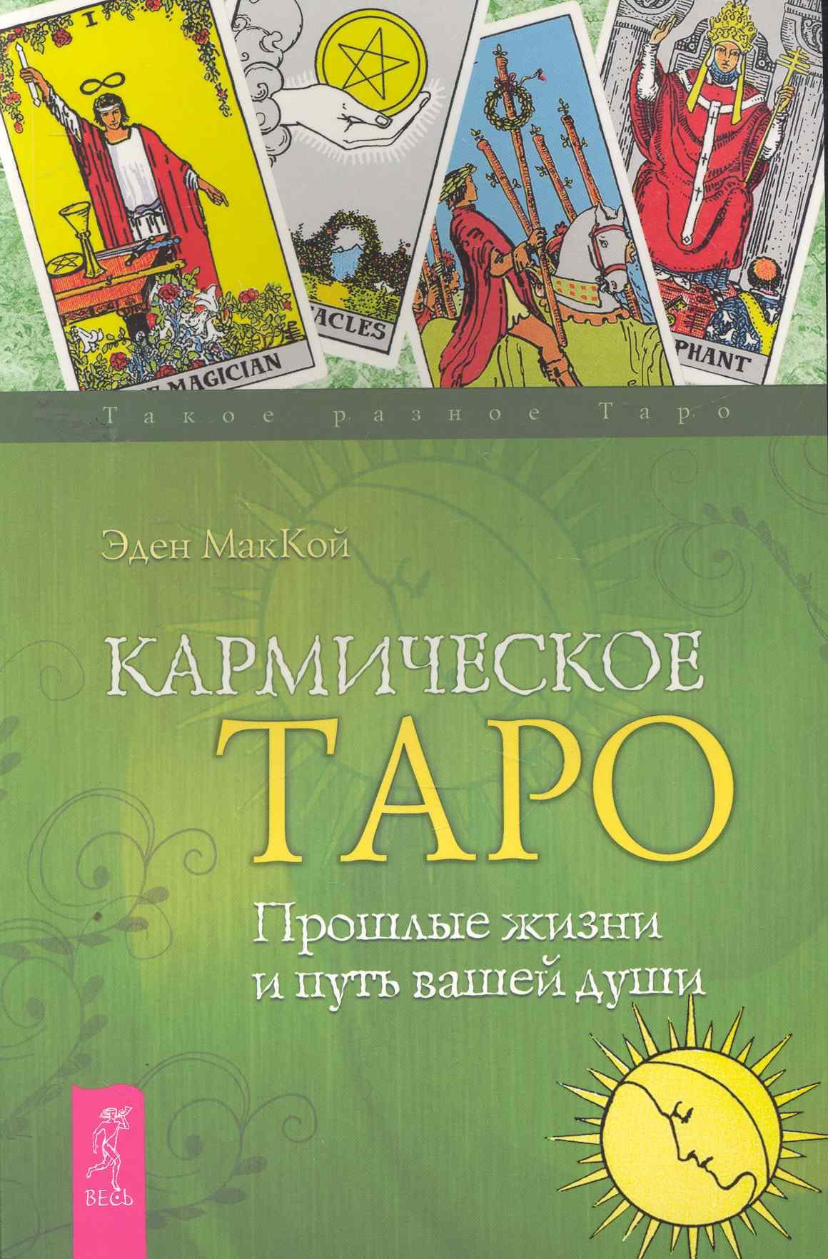 

Кармическое Таро. Прошлые жизни и путь вашей души .