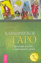 Кармическое Таро. Прошлые жизни и путь вашей души .