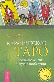 Кармическое Таро. Прошлые жизни и путь вашей души .
