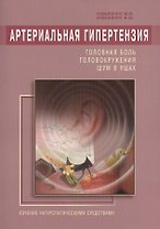 Артериальная гипертензия: Головная боль, головокружения, шум в ушах. Лечение натур. средствами