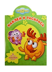 Р Наклей и раскрась № НР 14027 Смешарики (накл.) (м) (Эгмонт)