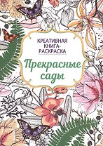 Прекрасные сады: книга-раскраска