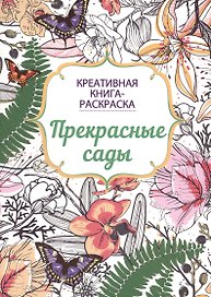 Прекрасные сады: книга-раскраска