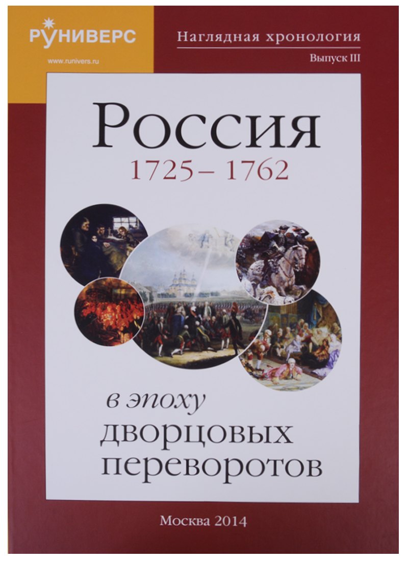

Наглядная хронология. Выпуск III. Россия в эпоху дворцовых переворотов 1725-1762