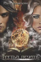 Третья печать