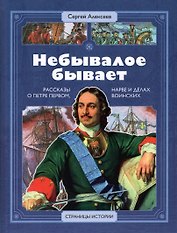 Небывалое бывает. Рассказы о царе Петре Первом, Нарве и делах воинских