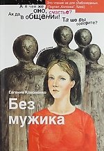 Без мужика