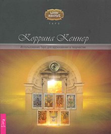 Использование Таро для вдохновения в творчестве