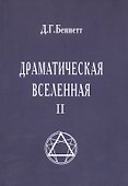 Драматическая Вселенная II - 0