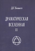 Драматическая Вселенная II