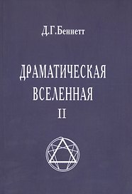 Драматическая Вселенная II