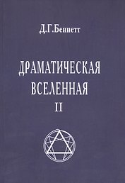 Драматическая Вселенная II
