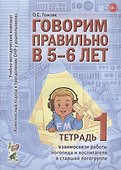 Говорим правильно в 5-6 л. Тетр. 1 взаимосв. раб. логопеда… (мУМК КПкПОНРуДошк) Гомзяк - 0