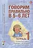 Говорим правильно в 5-6 л. Тетр. 1 взаимосв. раб. логопеда… (мУМК КПкПОНРуДошк) Гомзяк - 0