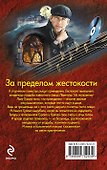 За пределом жестокости - 1