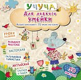 Учуча(+50 НАКЛ) Для ловкого умейки. Увлекательная книжка