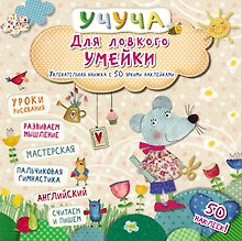 Учуча(+50 НАКЛ) Для ловкого умейки. Увлекательная книжка