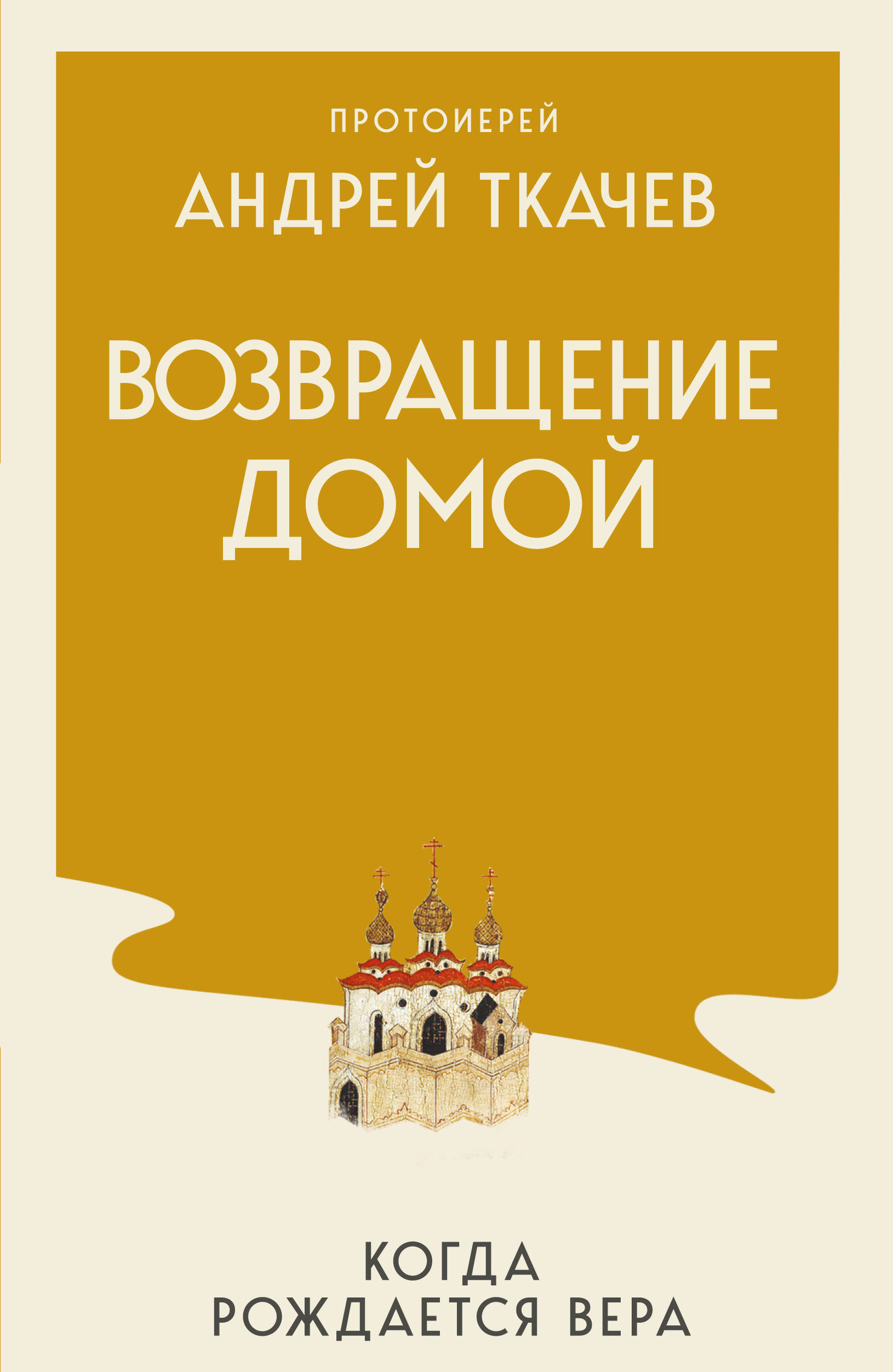 Обложка книги «Возвращение домой. Когда рождается вера»