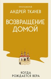 Возвращение домой. Когда рождается вера