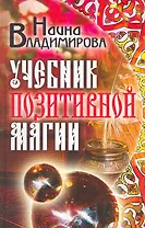 Учебник позитивной магии