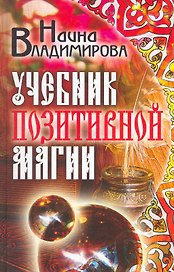 Учебник позитивной магии