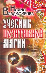 Учебник позитивной магии
