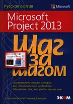 Microsoft Project 2013. Русская версия