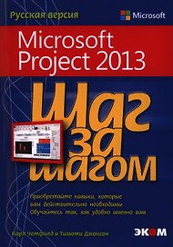 Microsoft Project 2013. Русская версия