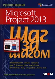 Microsoft Project 2013. Русская версия