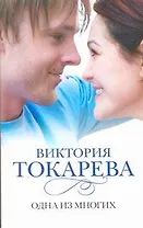Одна из многих : [повести и рассказы]