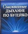 Спасительное дыхание по Бутейко - 0