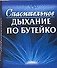 Спасительное дыхание по Бутейко - 0
