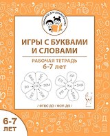Игры с буквами и словами. Рабочая тетрадь для детей 6-7 лет