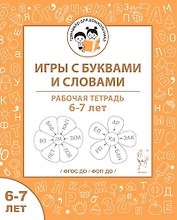 Игры с буквами и словами. Рабочая тетрадь для детей 6-7 лет