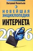 Новейшая энциклопедия Интернета 2006