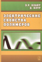 Электрические свойства полимеров