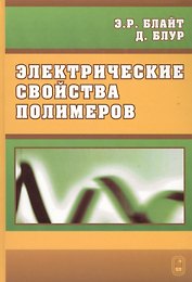 Электрические свойства полимеров